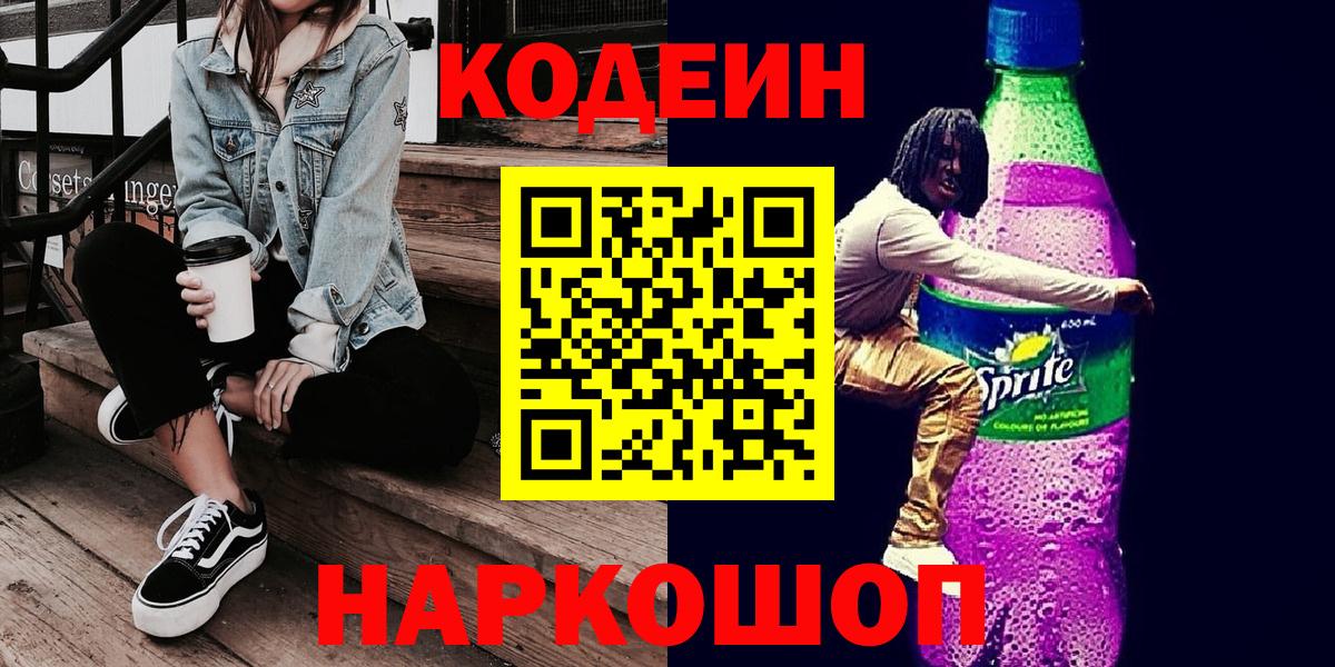 Кодеиновый сироп Lean напиток Lean (лин)  Вход с VPN  Нижний Новгород  Codein Purple Drank 